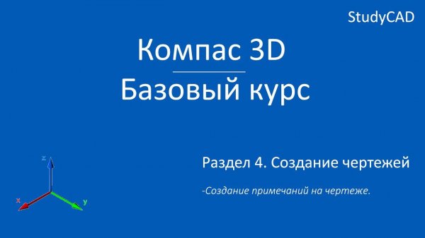 Компас 3D. Базовый курс. Создание примечаний на чертеже.