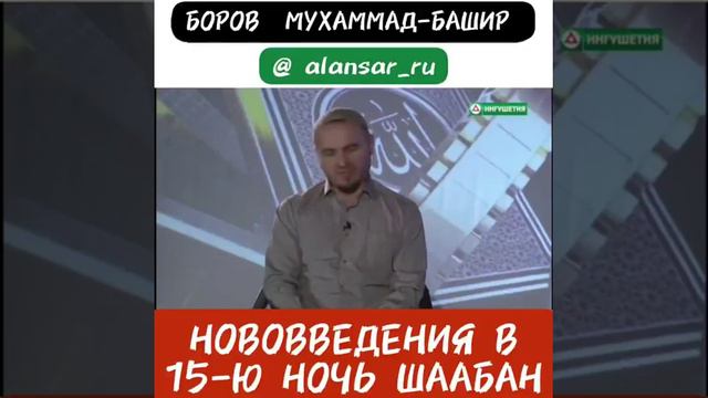 Боров Мухаммад-Башир - Нововведения в 15-ю ночь Шаабан смотреть онлайн