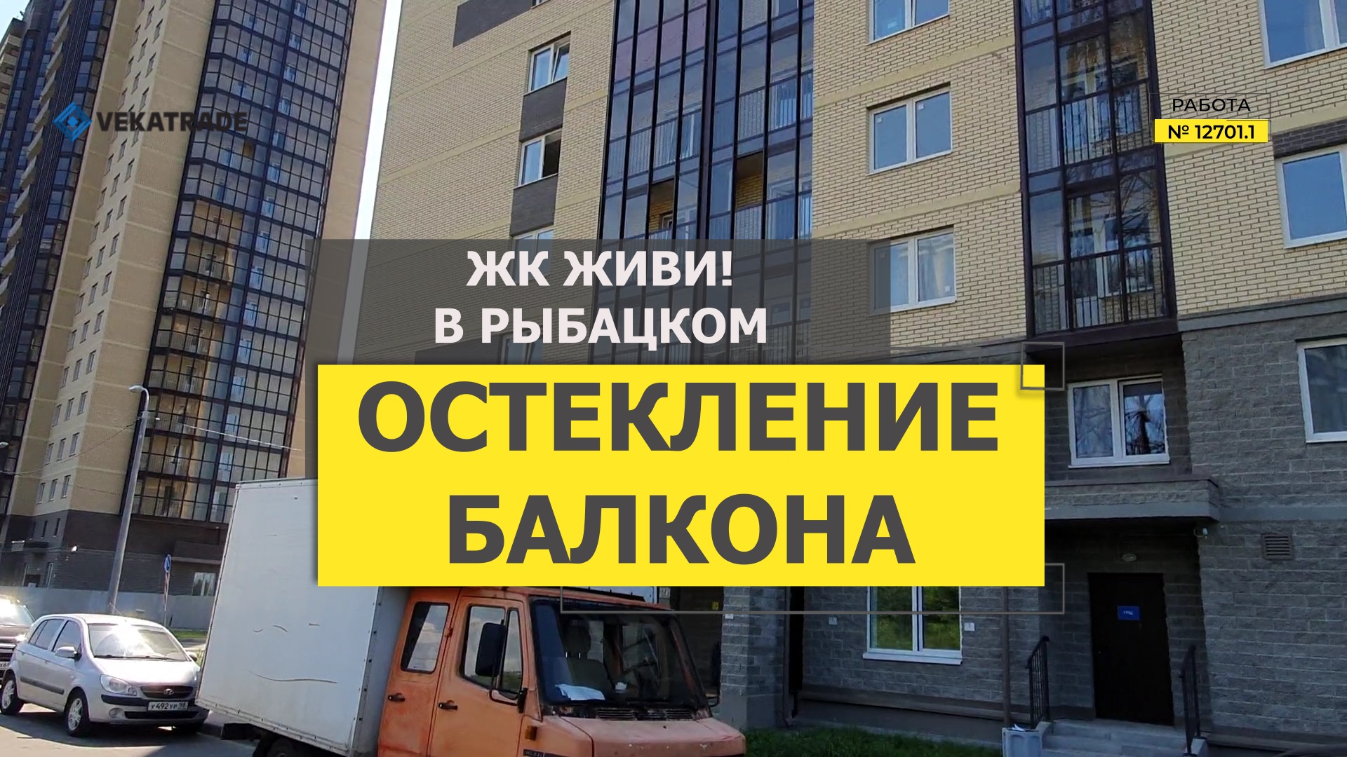 №12701.1 Усть славянка, Славянская 28 Теплое остекление лоджии ЖК Живи! В Рыбацком смотреть онлайн