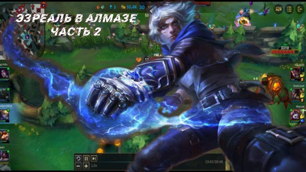 Гайд на чемпиона Эзреаль wild rift часть 2