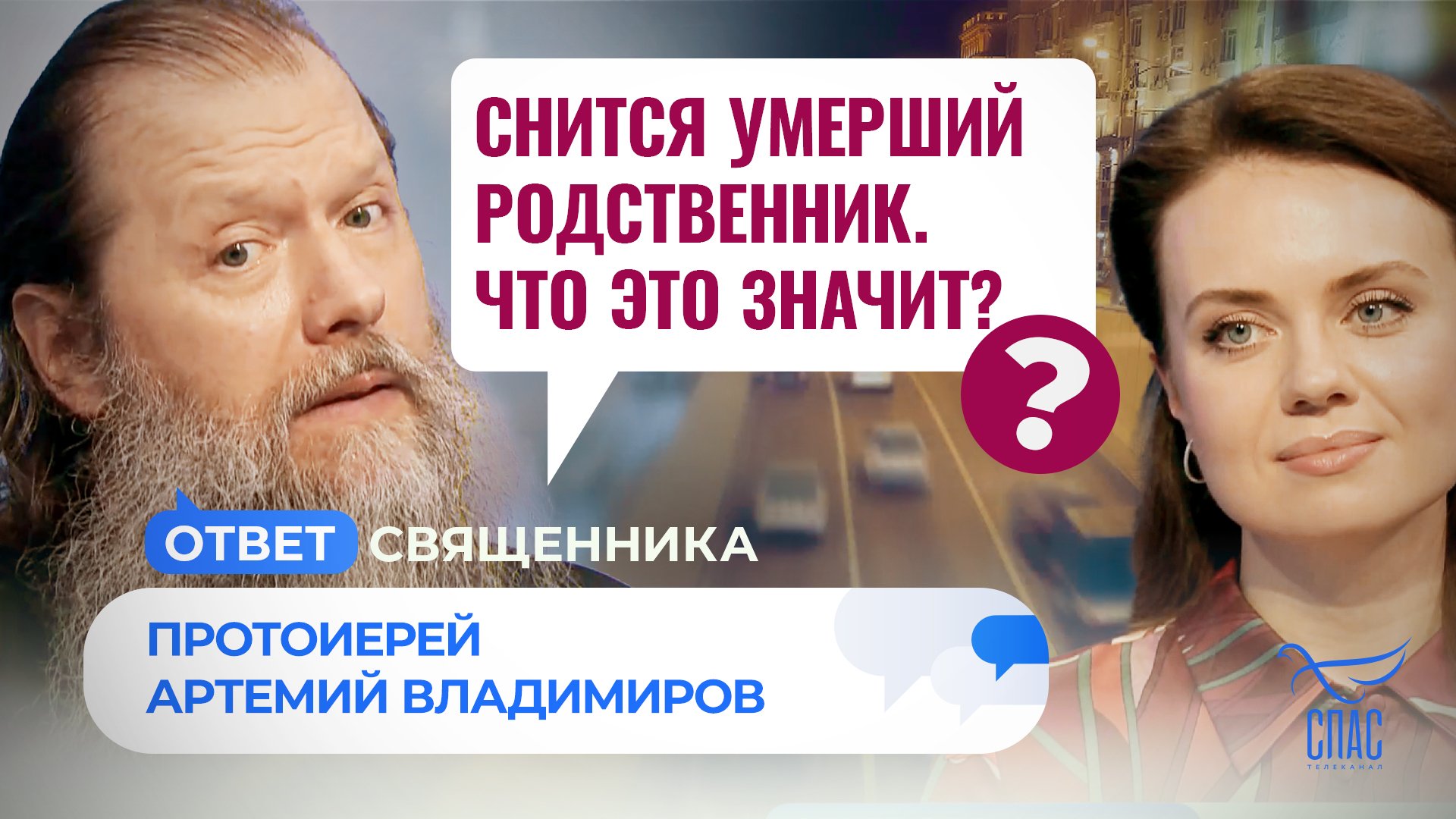 СНИТСЯ УМЕРШИЙ РОДСТВЕННИК. ЧТО ЭТО ЗНАЧИТ? / ОТВЕТ СВЯЩЕННИКА смотреть онлайн