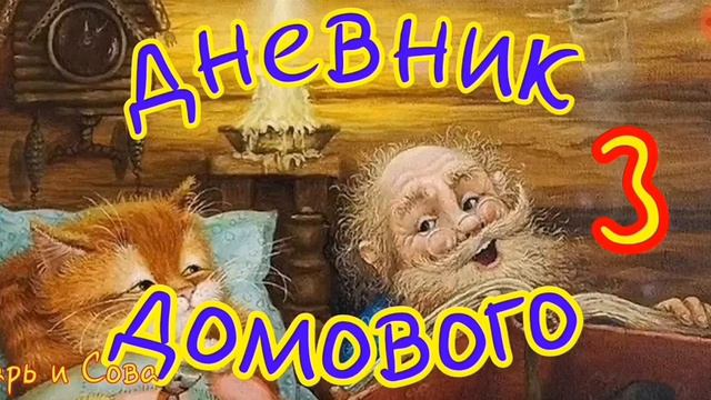 Дневник ДОМОВОГО--часть3--Евгений ЧеширКо