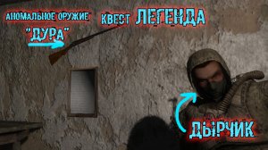 сталкер возвращение в зону ВОСПОМИНАНИЕ Легенда Дырчик Шустрый аномальное оружие ДУРА
