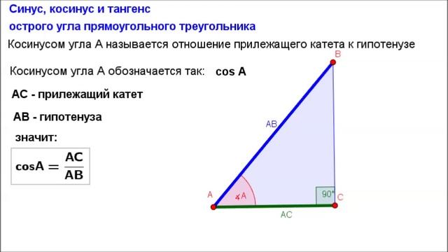 Геометрия 8 класс. Синус, косинус и тангенс острого угла прямоугольного треугольника смотреть онлайн