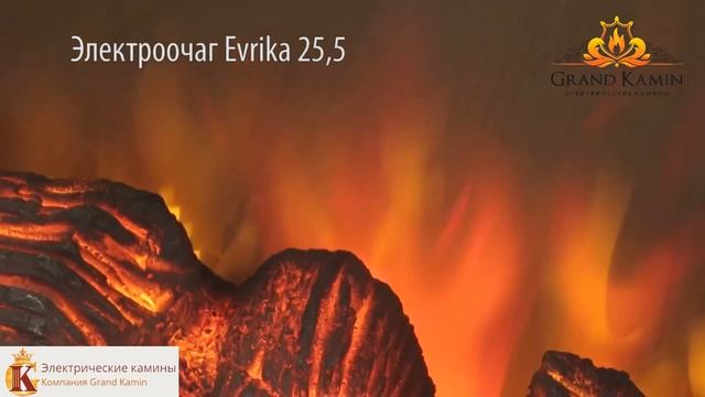Evrika 25,5 Полукруглый.Электрический очаг от Гранд Камин