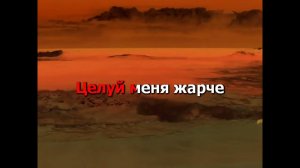 БЕСАМЕ МУЧО ( РУССКАЯ ВЕРСИЯ) ДУЭТ - КАРАОКЕ