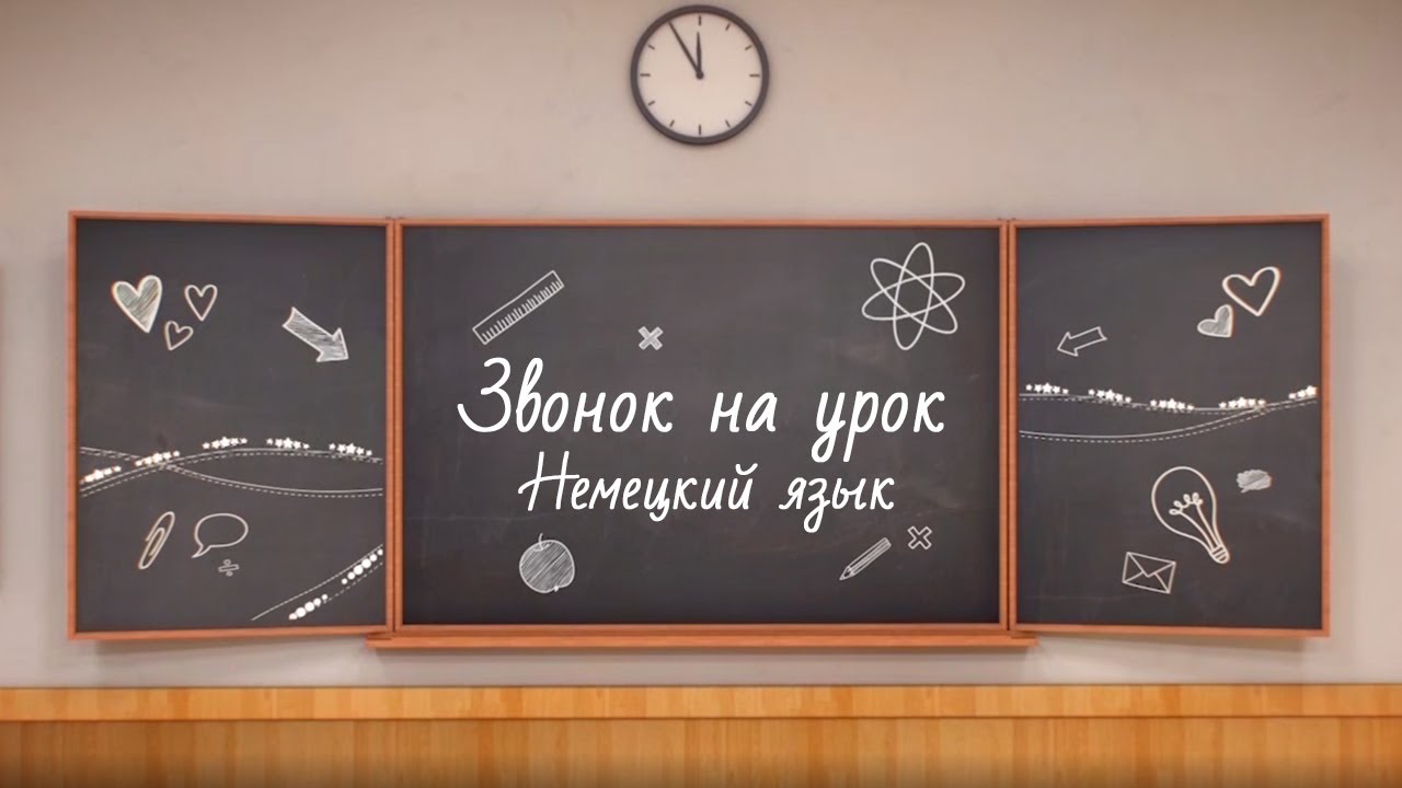 Урок№5 Немецкий язык