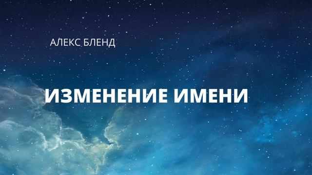Изменение имени. Когда стоит менять имя? Глава Ваишлах смотреть онлайн