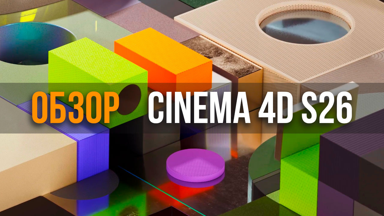 Обзор Cinema 4D S26. Что нового ? смотреть онлайн
