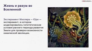 Астрономия 11 класс. Жизнь и разум во Вселенной.