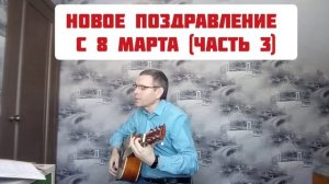 Переделанная поздравительная песня на 8 марта/ на мотив Александра Розенбаума Ау