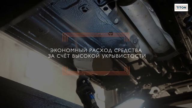 Антикоррозийная обработка днища автомобиля антикором Titon | Лада