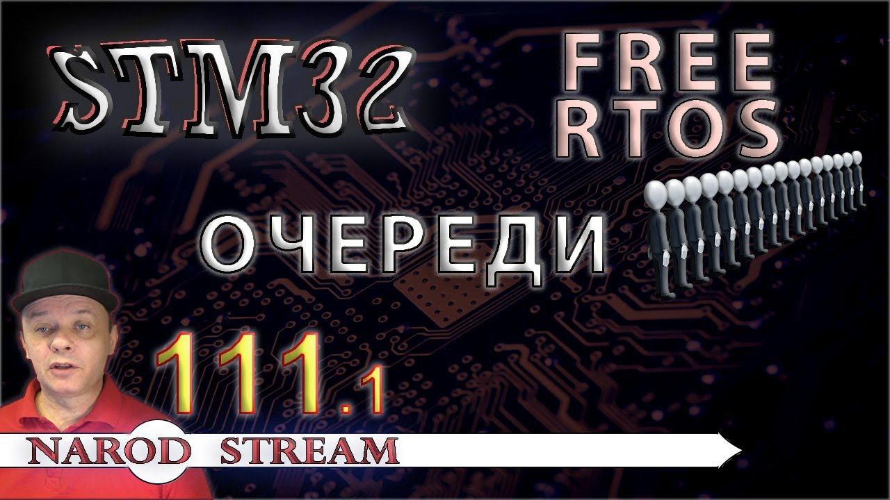 Программирование МК STM32. Урок 111. FreeRTOS. Очереди. Часть 1 смотреть онлайн