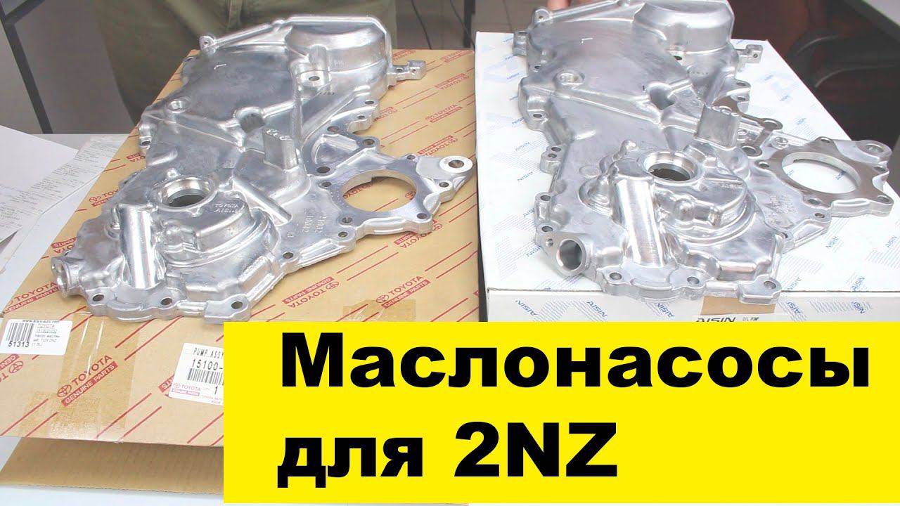2NZFE (1.3L) Toyota маслонасос 1510021032, OPT116 смотреть онлайн