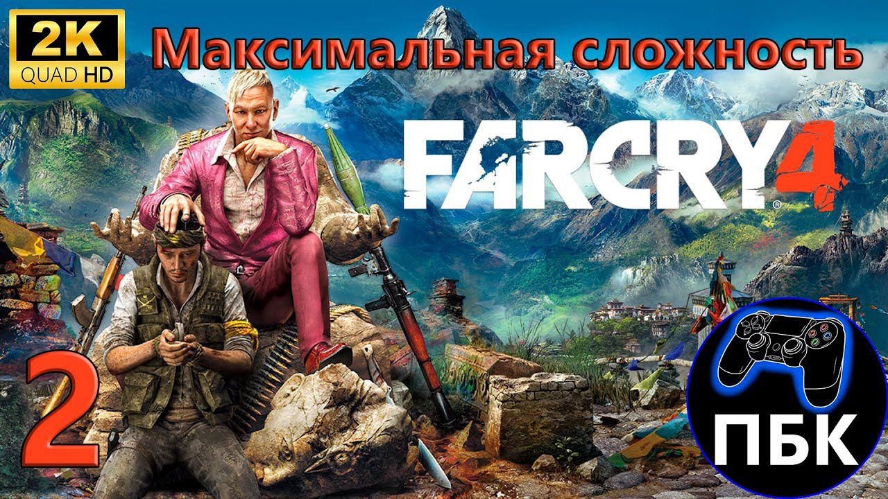 Far Cry 4 ► Прохождение #2 Максимальная сложность (Без комментариев) смотреть онлайн