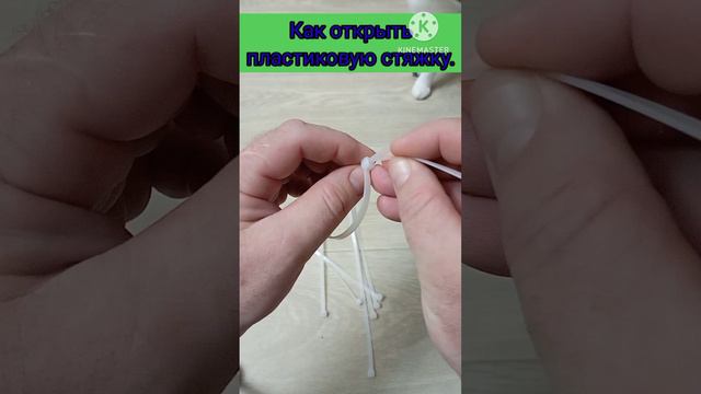 Как открыть пластиковую стяжку без всяких инструментов.