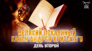 ВЕЛИКИЙ ПОКАЯННЫЙ КАНОН АНДРЕЯ КРИТСКОГО. ДЕНЬ ВТОРОЙ