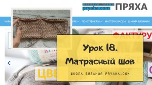 Школа вязания. Урок 18. Матрасный шов