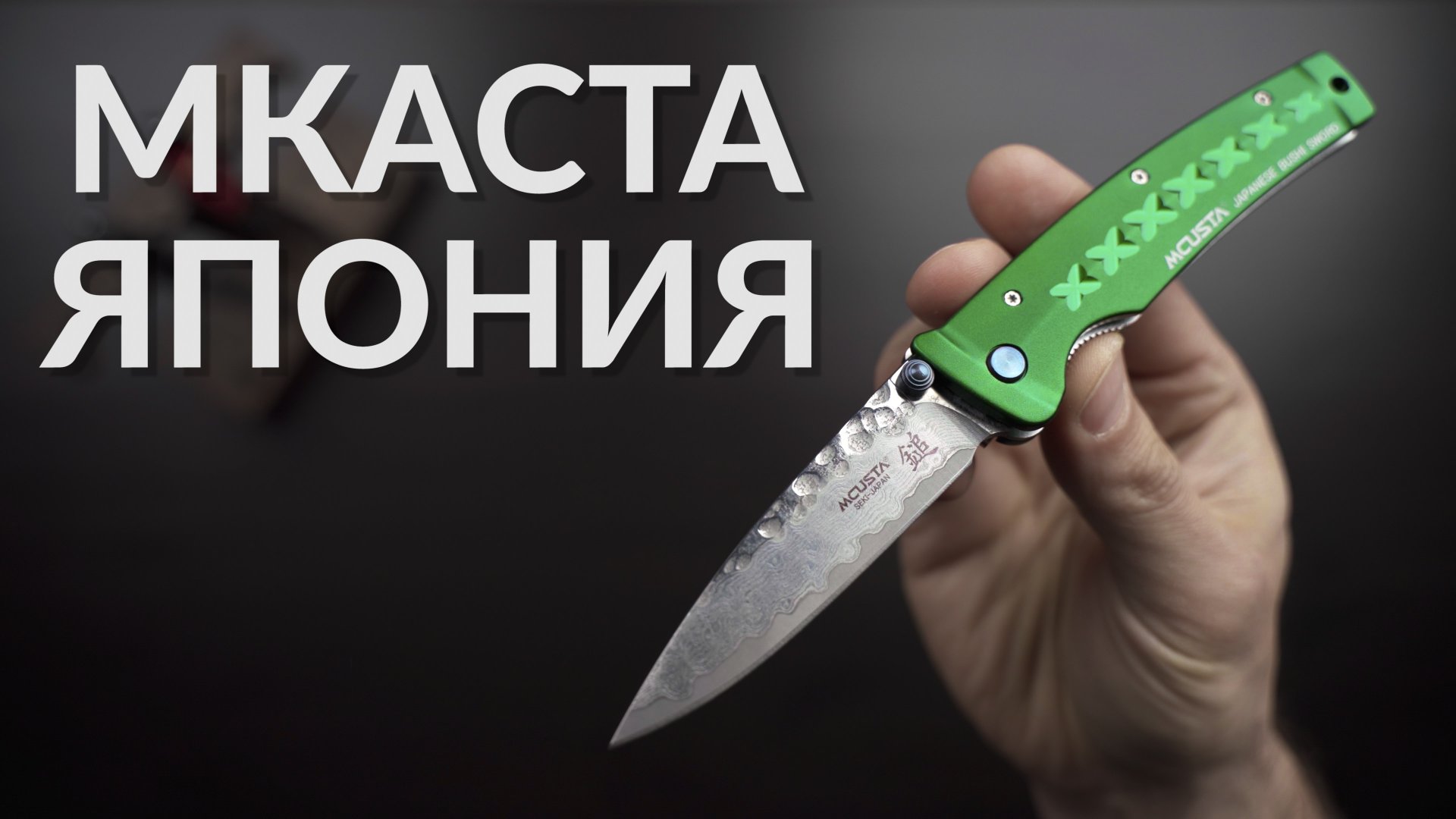 Ножи Mcusta Fusion | Bushi Sword | VG10 | Японский складной нож
