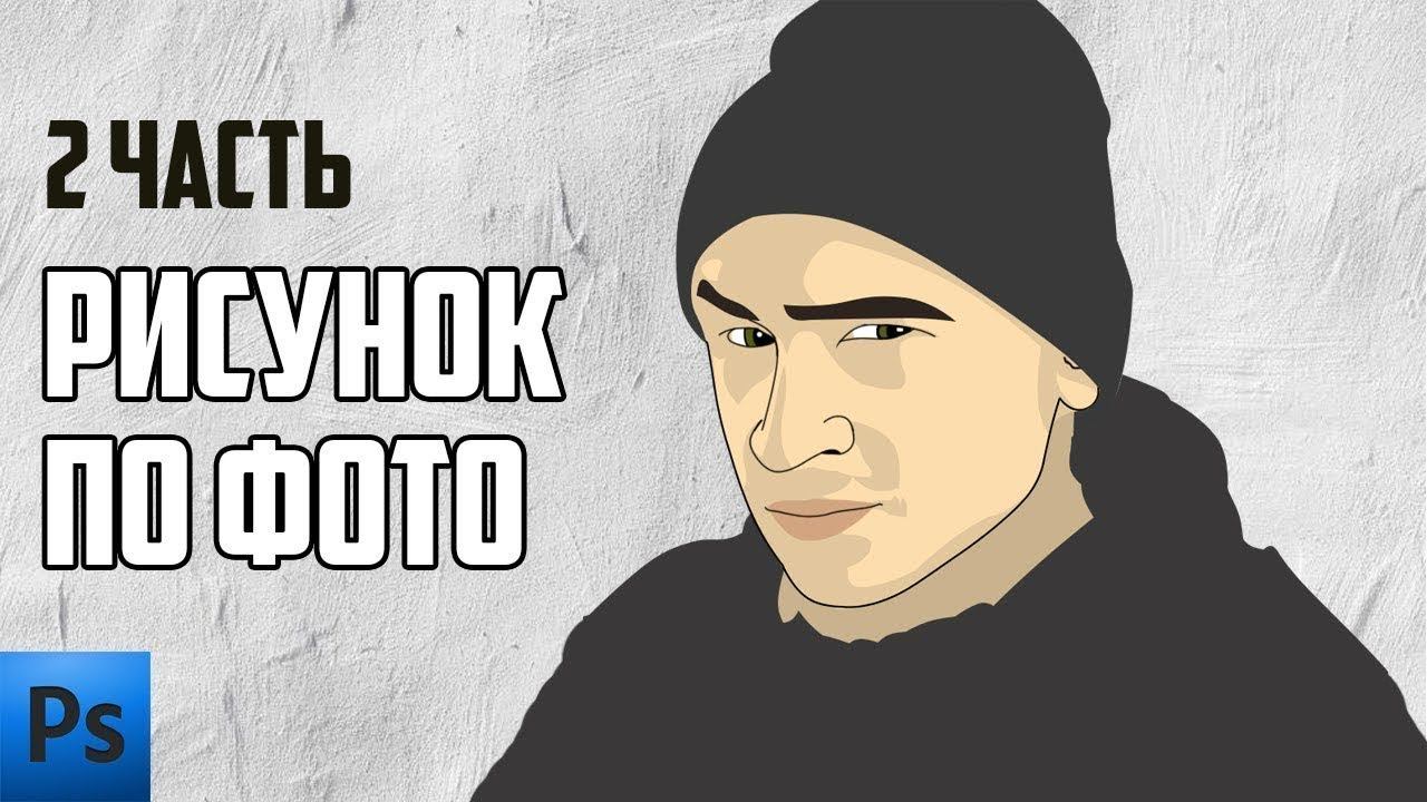 Как сделать рисунок по фотографии в фотошопе | Эльдар Джарахов | Уроки фотошопа | 2 часть смотреть онлайн