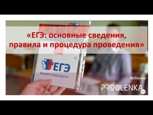 Вебинар «Единый государственный экзамен основные сведения, правила и процедура проведения»