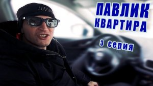 ПАВЛИК. КВАРТИРА - 3 серия