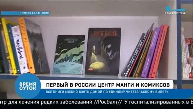 Открытие Центра манги и комиксов в Центральной библиотеке им. А.П. Чехова. Канал "Санкт-Петербург" смотреть онлайн