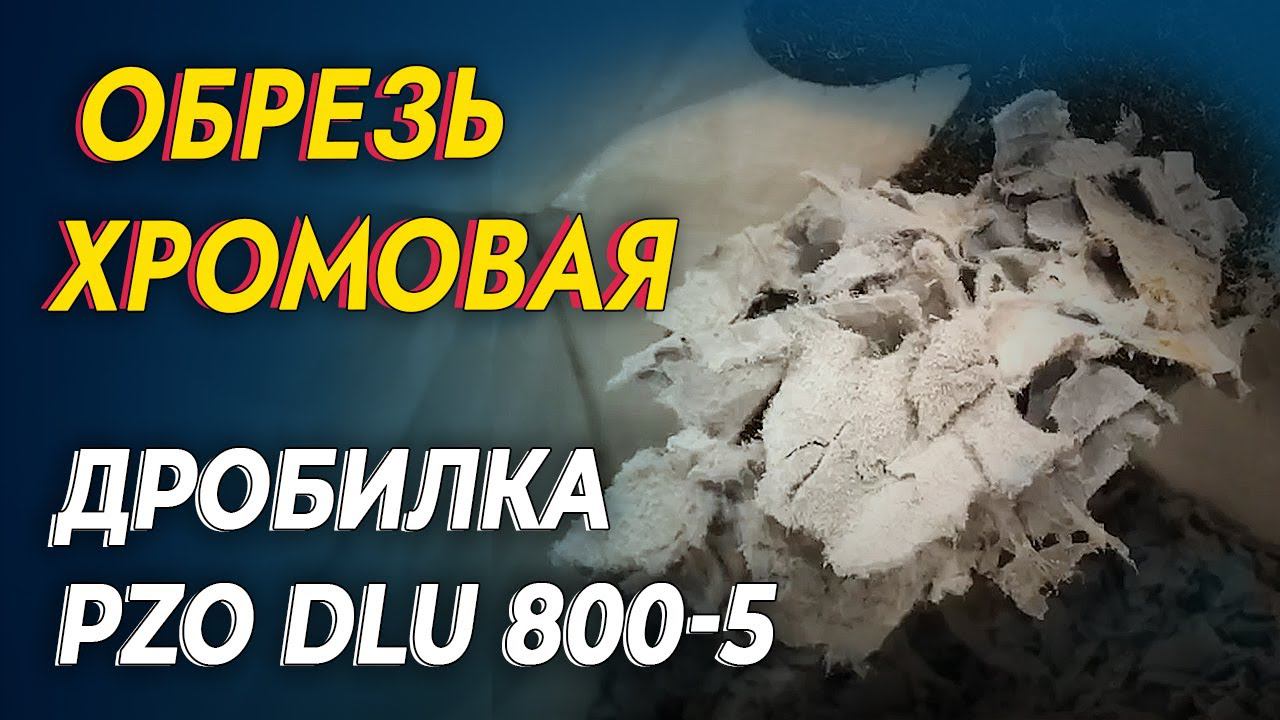 Дробилка для обрезков кожи смотреть онлайн