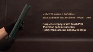 Обзор на утюжок c золотым зеркальным титановым покрытием Be-Uni Professional V069