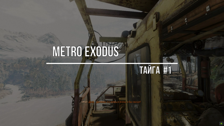 Metro Exodus-Тайга#1 смотреть онлайн