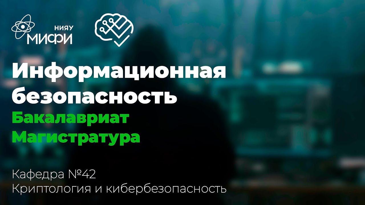 Информационная безопасность / ИИКС 2021 / Кафедра №42 "Криптология и кибербезопасность" смотреть онлайн