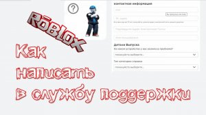 Как написать в службу поддержки Роблокс | Пошаговая инструкция