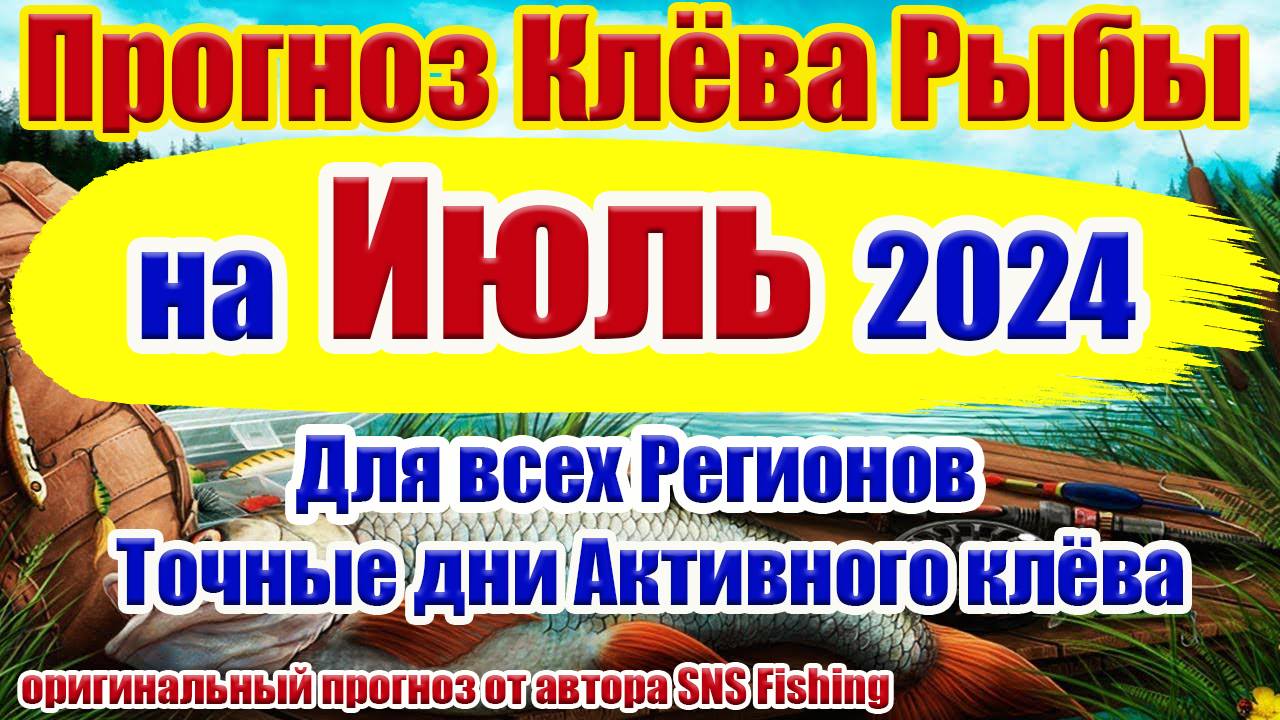 Прогноз клева рыбы на Июль 2024 Календарь рыбака Прогноз клева рыбы на неделю смотреть онлайн