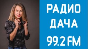 Радио дача Новсти 30 05 2018