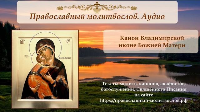 Канон Владимирской иконе Пресвятой Богородицы смотреть онлайн
