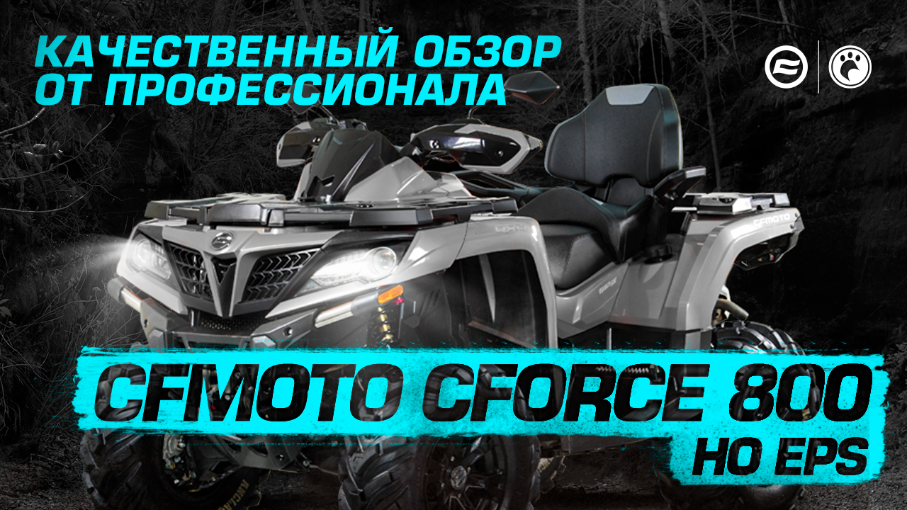 CFMOTO CFORCE 800 HO EPS | Обзор квадроцикла смотреть онлайн