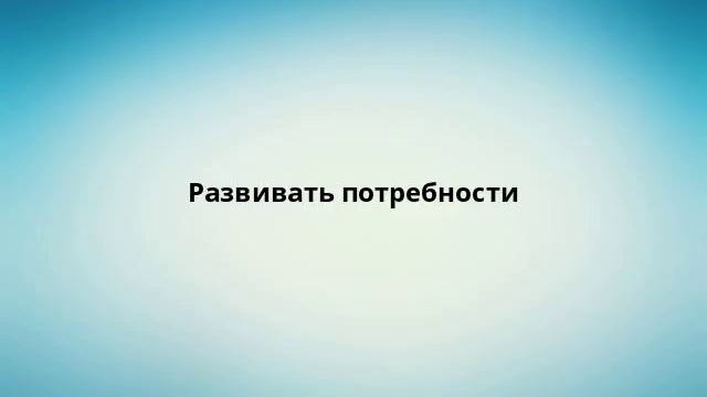 Развивать потребности смотреть онлайн