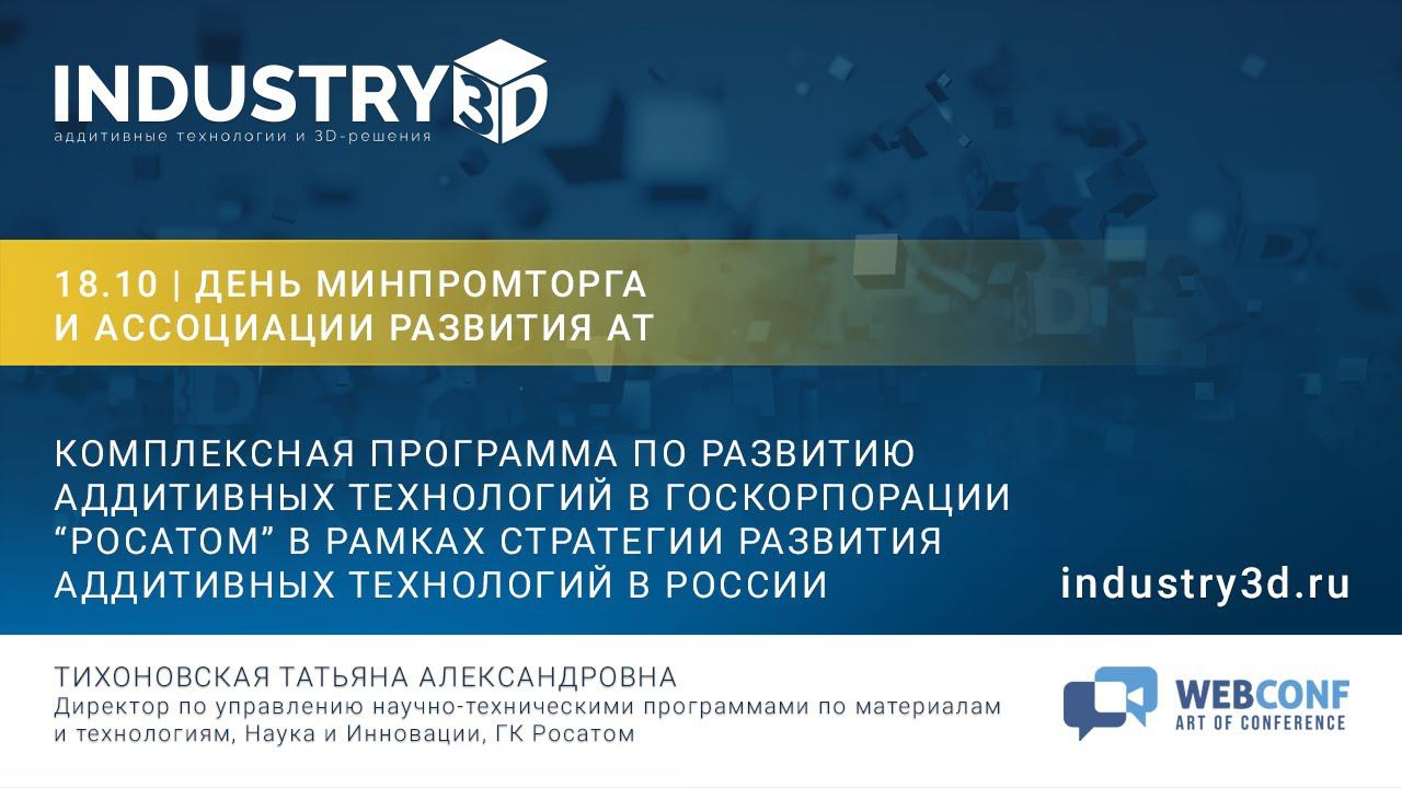 Комплексная программа по развитию аддитивных технологий в Госкорпорации 