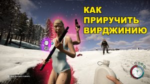 Sons of the Forest КАК ПРИРУЧИТЬ ВИРДЖИНИЮ /HOW TO TAME VIRGINIA