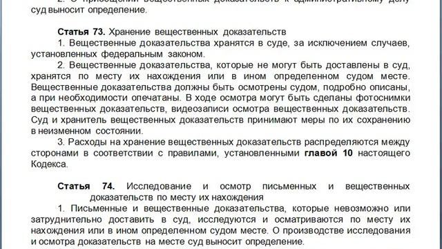 Статья 73, пункт 1,2,3, КАС 21 ФЗ РФ, Хранение вещественных доказательств смотреть онлайн