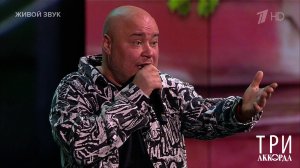 Доминик Джокер - "Ясень". Три аккорда. Восьмой сезон. Фрагмент выпуска от 05.05.2024