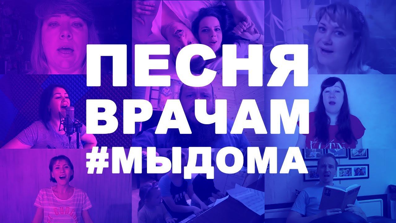 Песня врачам #МЫДОМА, ЧТОБЫ ВРАЧИ СКОРЕЙ ВЕРНУЛИСЬ ДОМОЙ