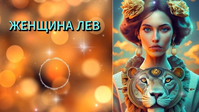 Совместимость Женщина ЛЕВ - лучшая и худшая пара по знаку зодиака