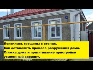 Появились трещины в стенах. Как остановить процесс разрушения дома. Стяжка дома усиленный вариант.