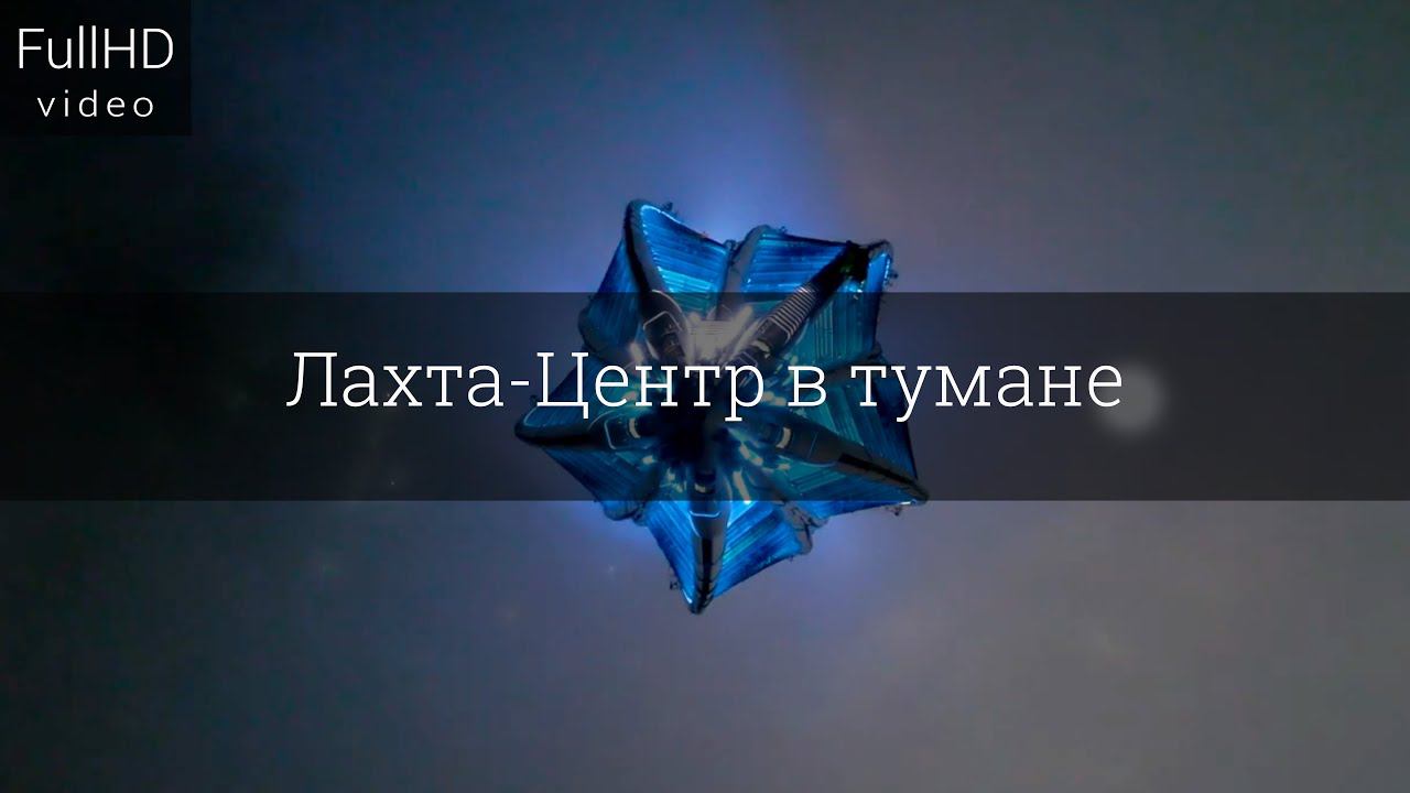 Лахта-Центр в тумане. смотреть онлайн