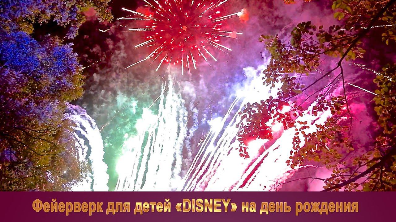 Фейерверк на день рождения для детей "Дисней" музыкальный салют от Огни в Городе смотреть онлайн