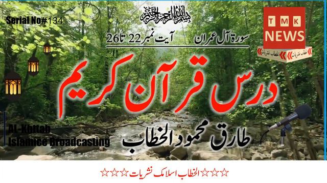 Surah Ali 'Imran || #134 || darse quran || By Tariq Mehmood al-khattab смотреть онлайн