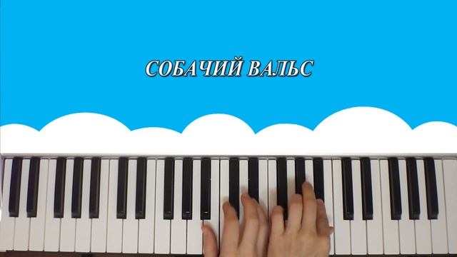 как играть на пианино Собачий Вальс смотреть онлайн