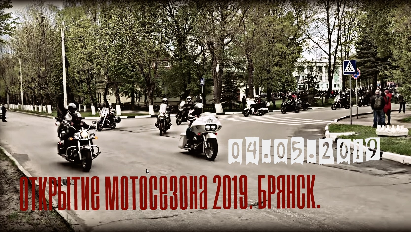 04.05.2019 Официальное открытие Мото Сезона 2019. Брянск. смотреть онлайн