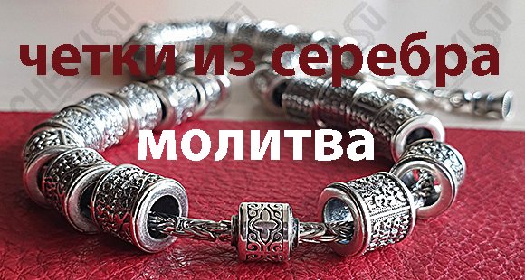 Православные четки из серебра 
